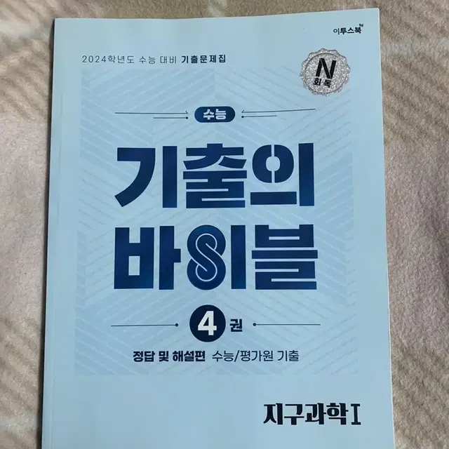 이투스 2024 기출의 바이블 지구과학1 수능 평가원 2, 4권