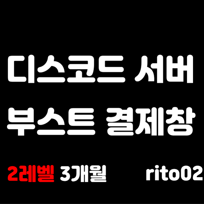 **평생 AS! + 니트로** 디스코드 서버 부스트 2레벨 3개월!