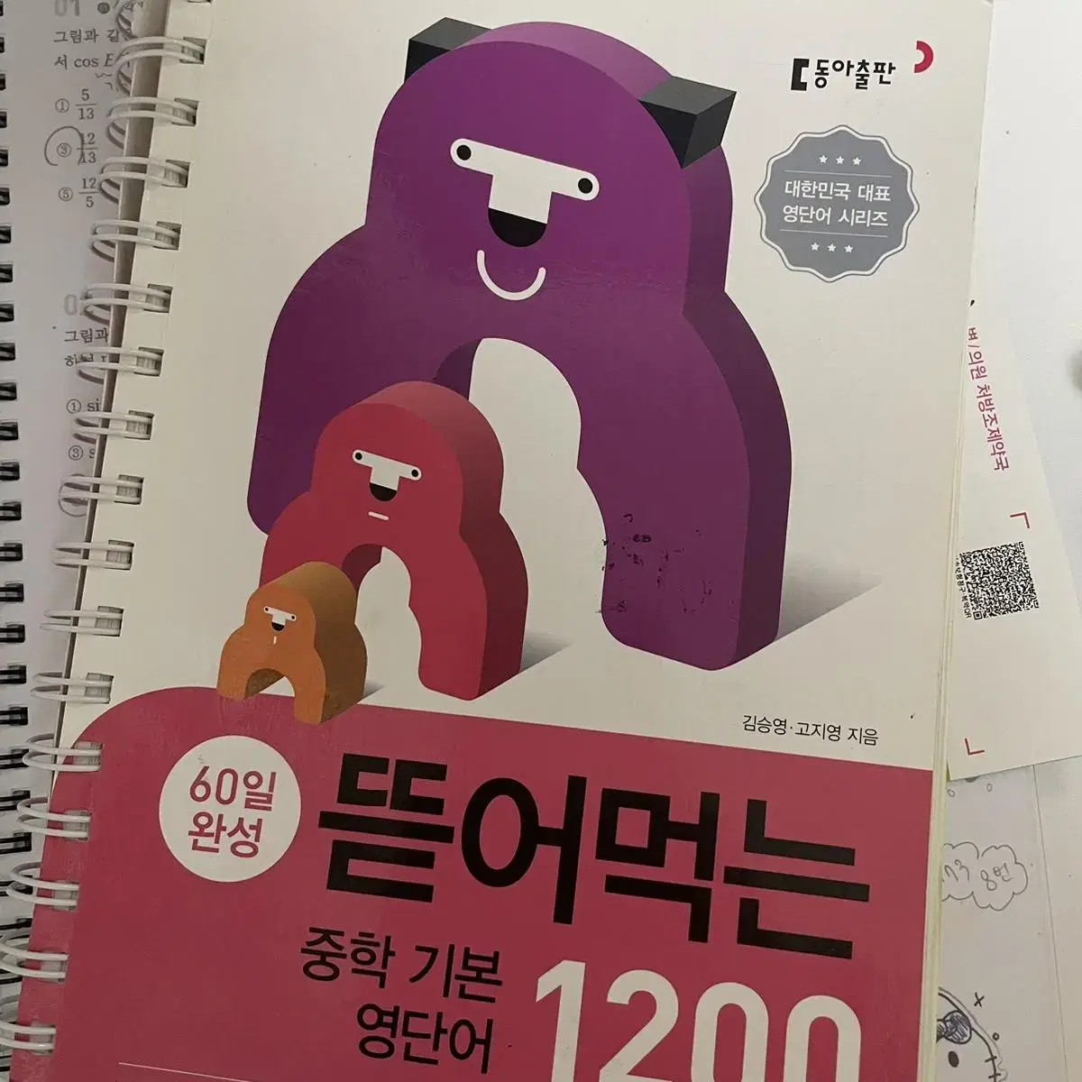 뜯어먹는 중학 기본 영단어 1200