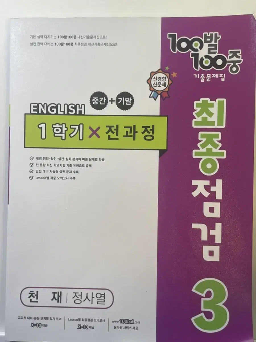 중학교 3학년1학기 천재 정사열 영어 백발백중 최종점검