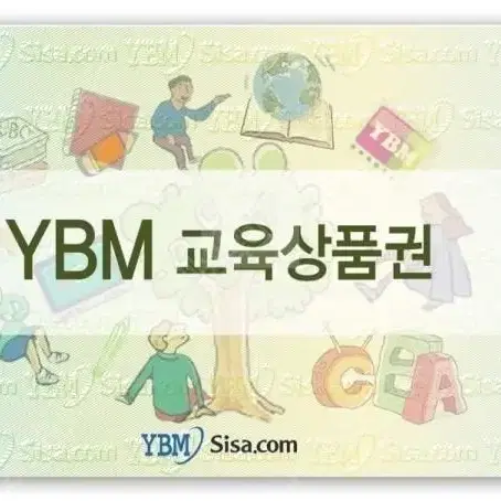 [삽니다] ybm 교육상품권