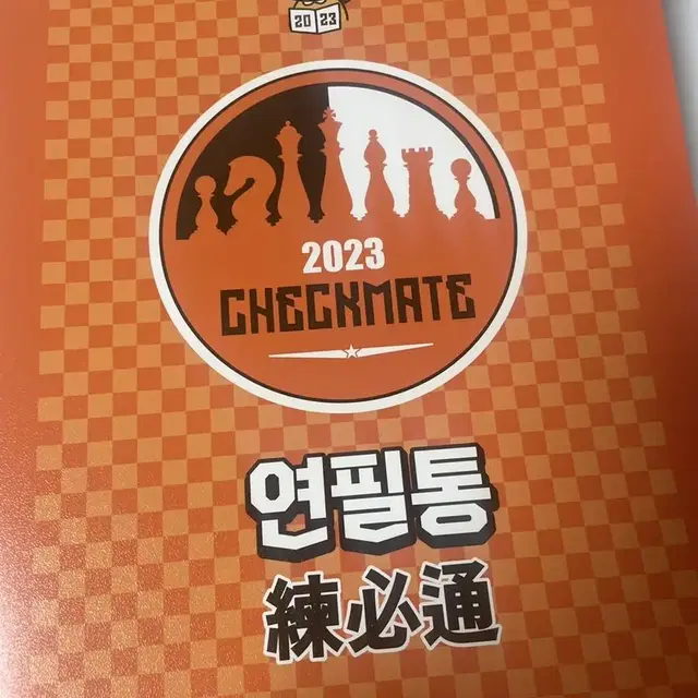 2023 체크메이트 언어와매체 연필통