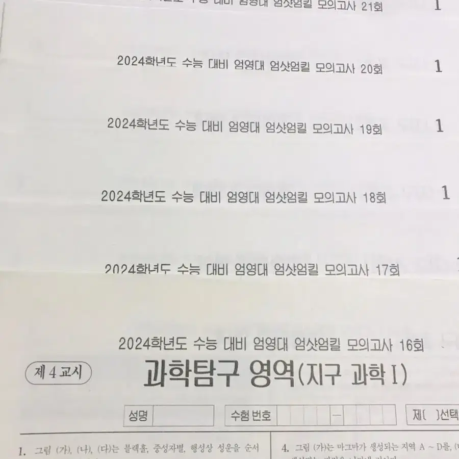 2024 지구과학1 문제집 처분