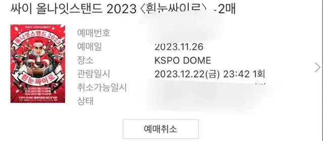 22일 2연석 싸이 콘서트 싸게 양도