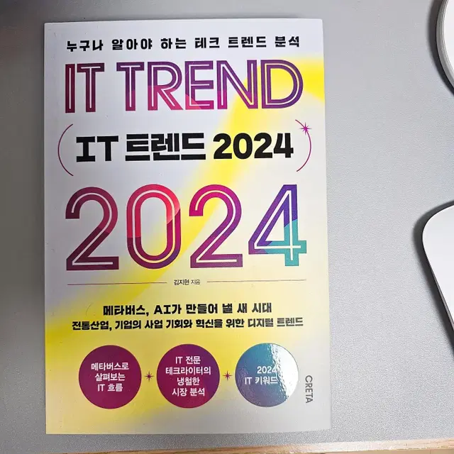 주목해야 할 IT 기술 트렌드 2024