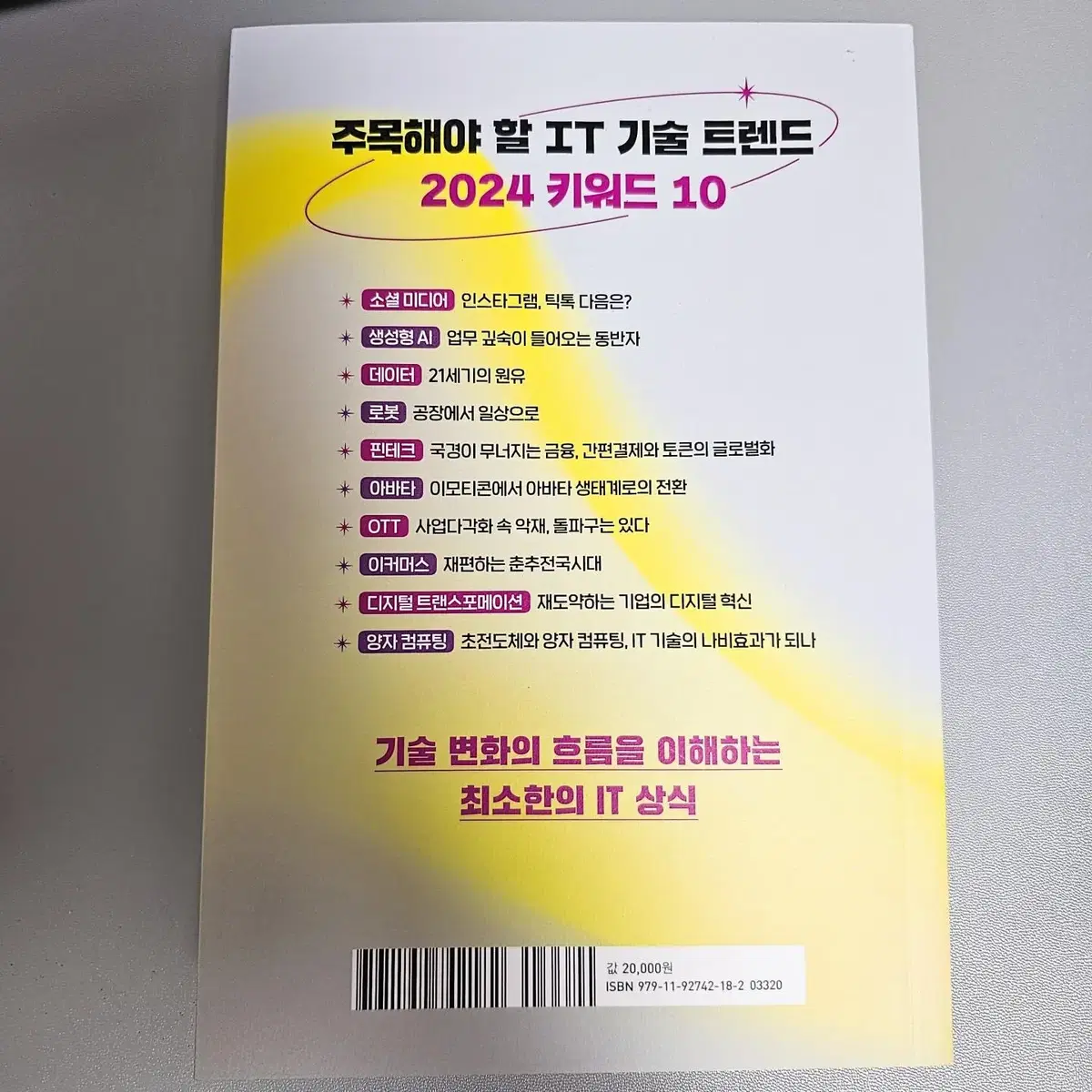 주목해야 할 IT 기술 트렌드 2024