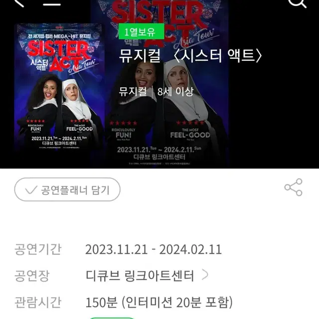 뮤지컬 시스터액트 r석 초대교환권 11월30일