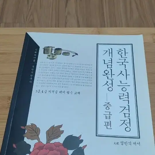 한국사능력검정 개념완성 중급편 태건에듀