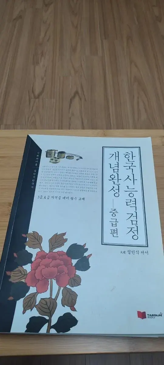 한국사능력검정 개념완성 중급편 태건에듀