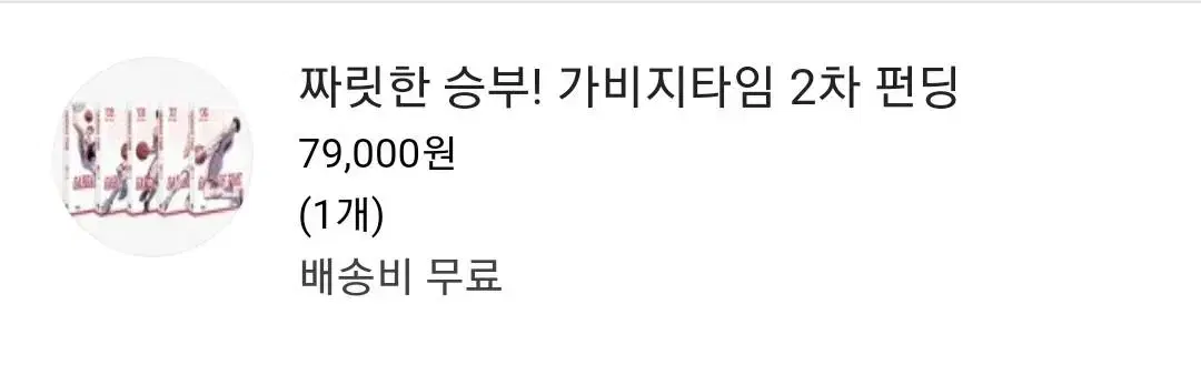 가비지타임 2차 펀딩 단행본 원가양도