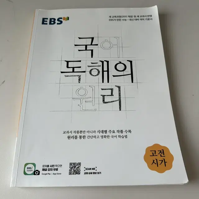 국어 독해의 원리 고전시가 (새상품