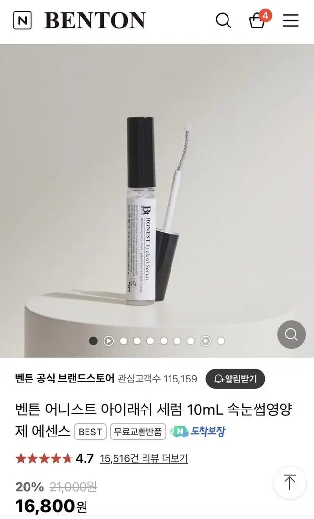 벤튼 속눈썹 영양제 어니스트 아이래쉬 세럼 미개봉 새제품 화장품교신