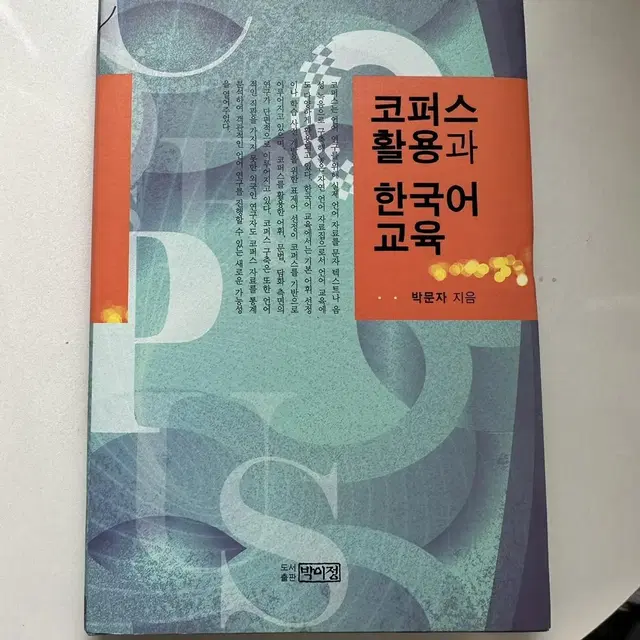 코퍼스활용과 한국어교육 책 팔아요