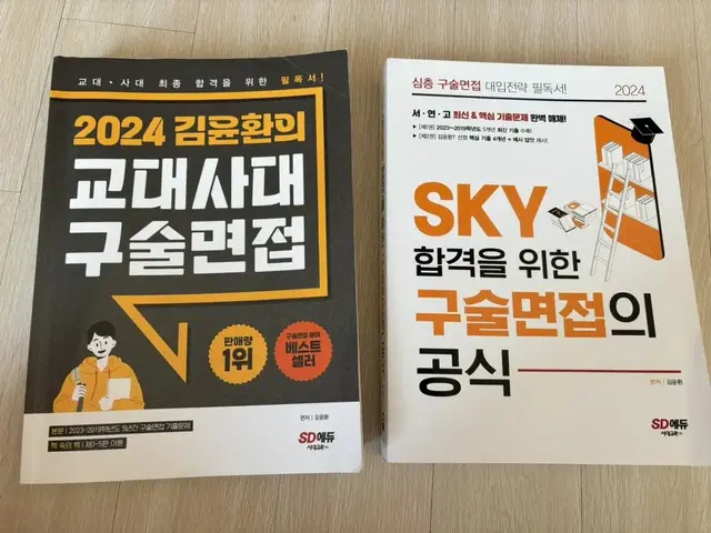 24 구술면접 (sky, 교대사대)