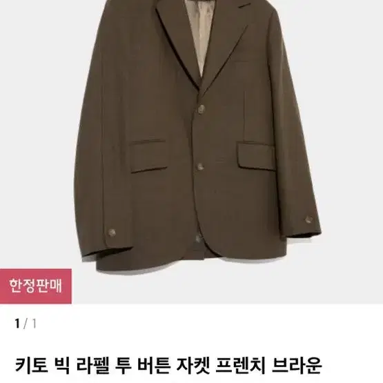 세터 키토 빅 라펠 투버튼 자켓 프렌치 브라운 L