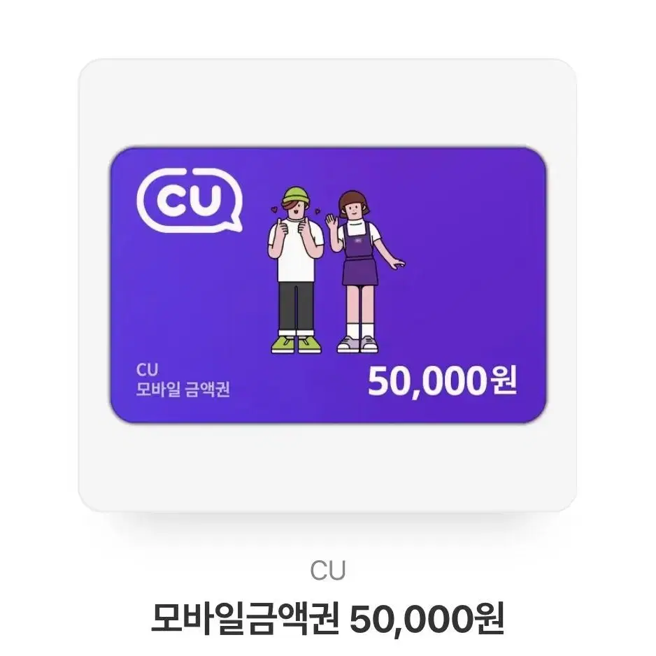 CU 기프티콘 5만원권