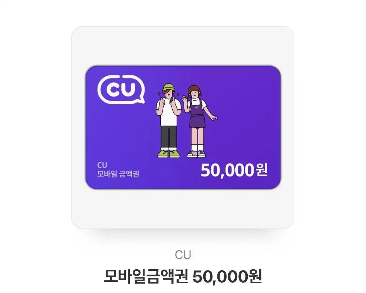 CU 기프티콘 5만원권