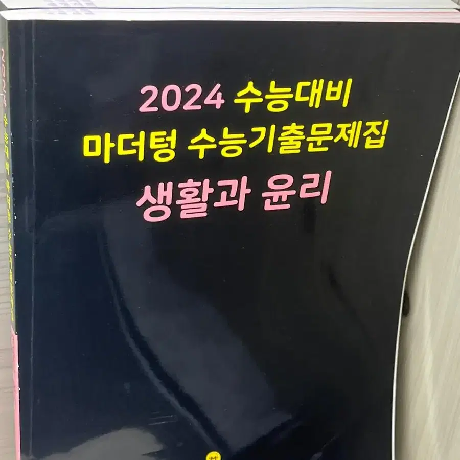 수능 대비 마더텅 수능기출문제집 생활과 윤리