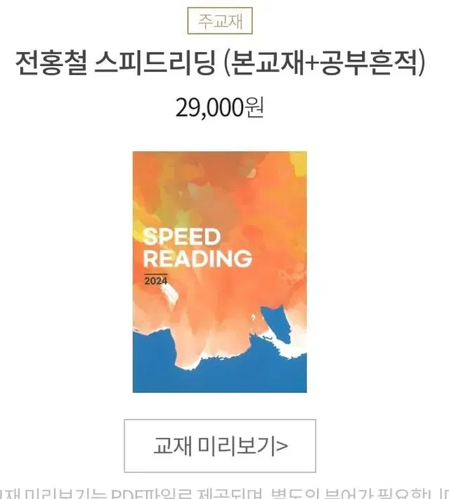 이투스 2024 전홍철 스피드리딩