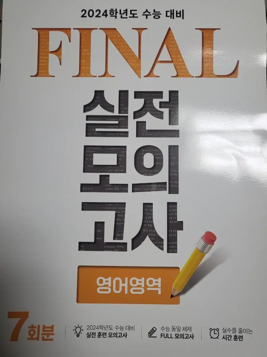 2024 수능 final 파이널 실전모의고사 영어