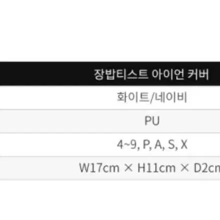 최신형 장밥티스트 골프채 아이언커버 10개정리/드라이버,골프백,아이언세트