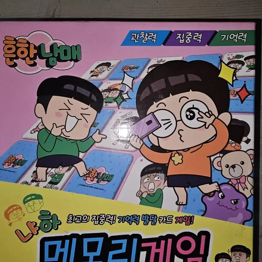 흔한 남매  메모리게임