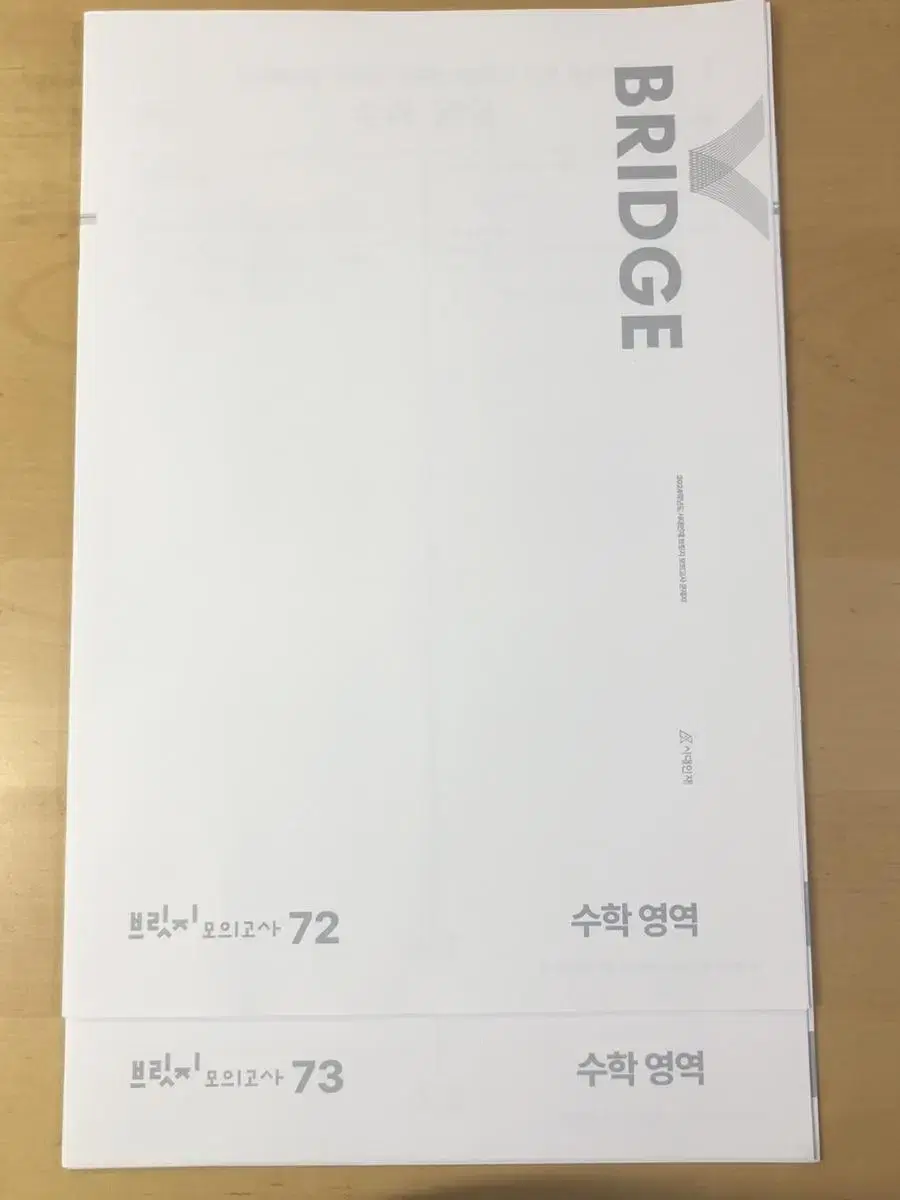 시대인재 수학 브릿지 2회분 일괄