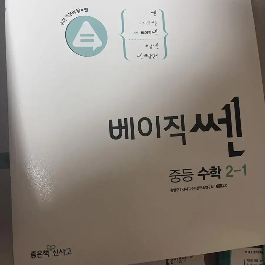 중학교 2-1 베이직 쎈 수학