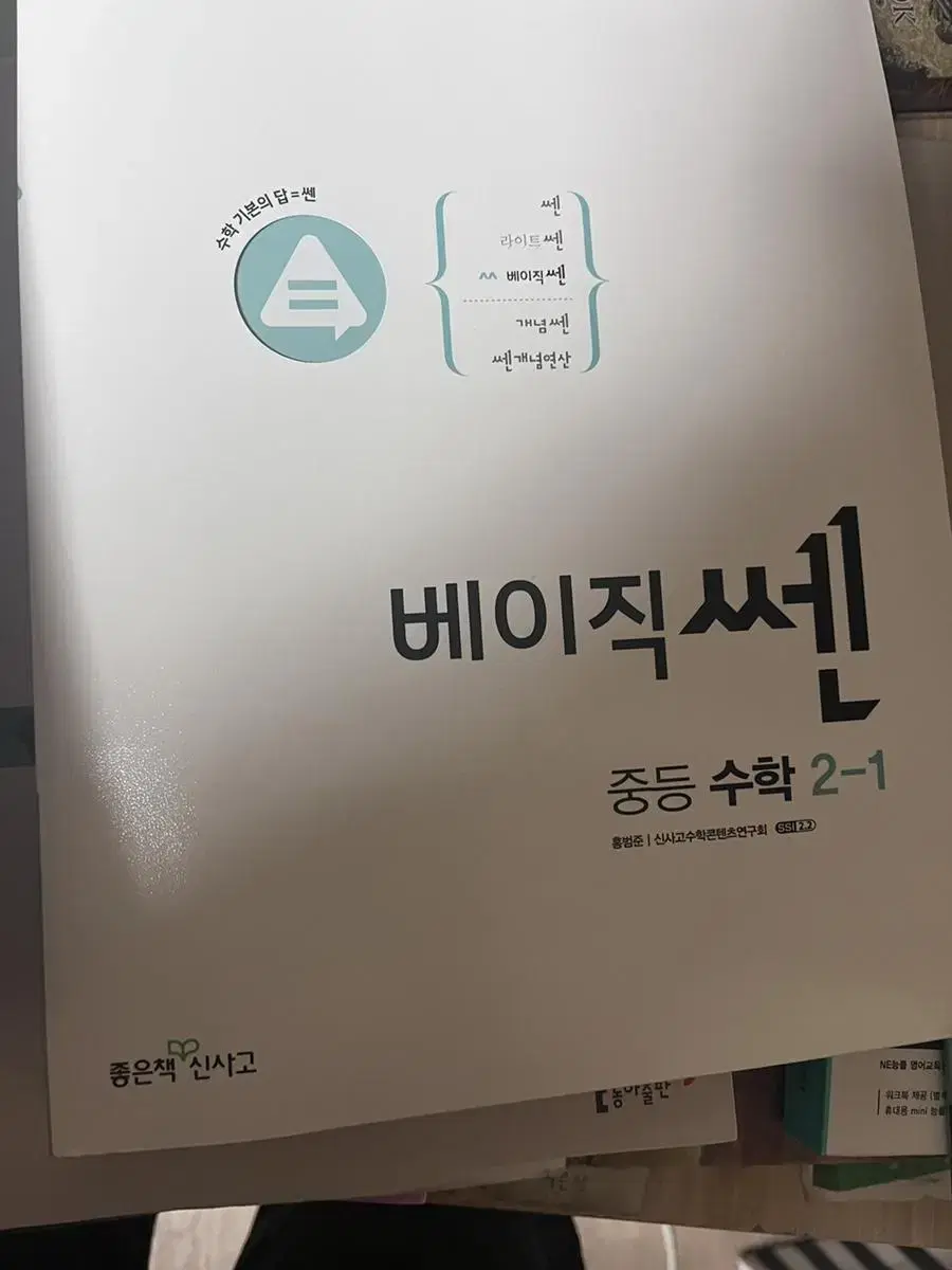 중학교 2-1 베이직 쎈 수학