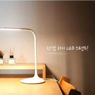 한샘 LED 스탠드