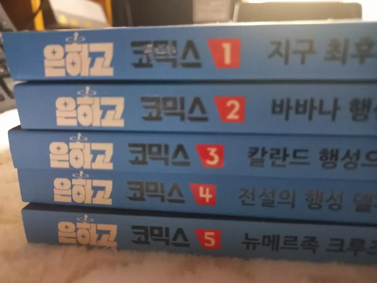 은하고 1~5