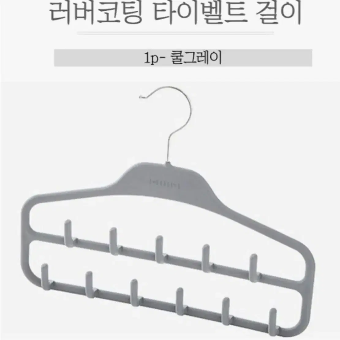 한샘 러버코팅 타이벨트 걸이