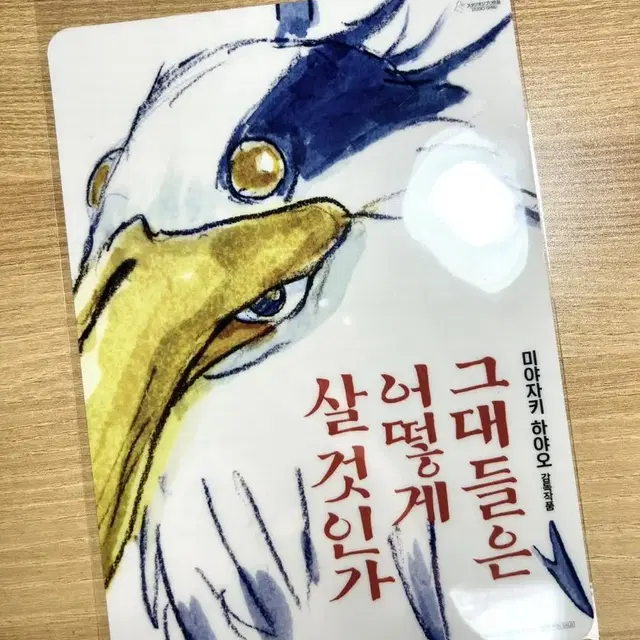 교환) 그대들은 어떻게 살 것인가 / 메가박스 특전 책갈피