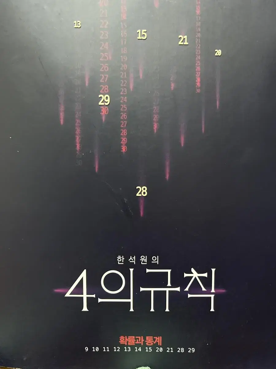 4의규칙 확통