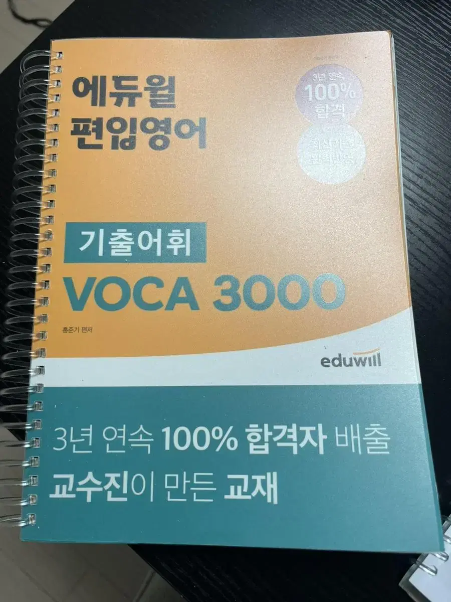 에듀윌 편입보카 제본새거