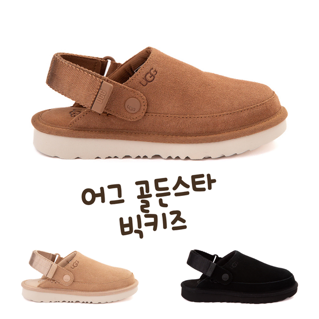 어그 골든스타 클로그 빅키즈 [미국 UGG] 3종 색상