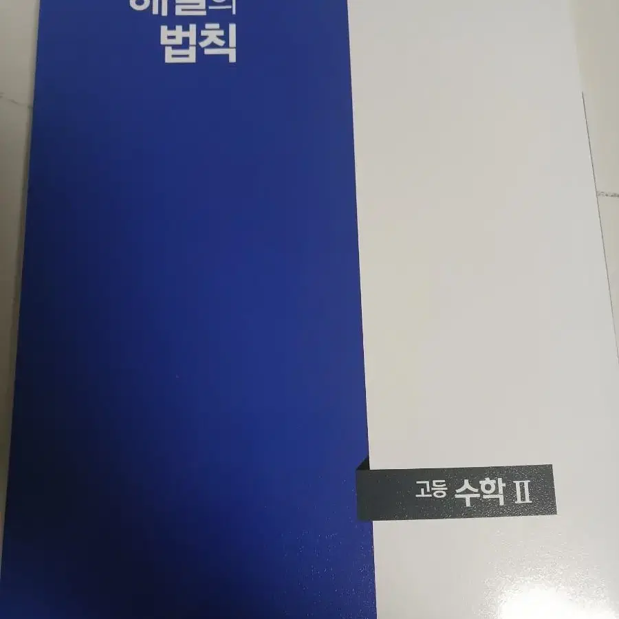 유형 해결의 법칙 수학2 새책 판매