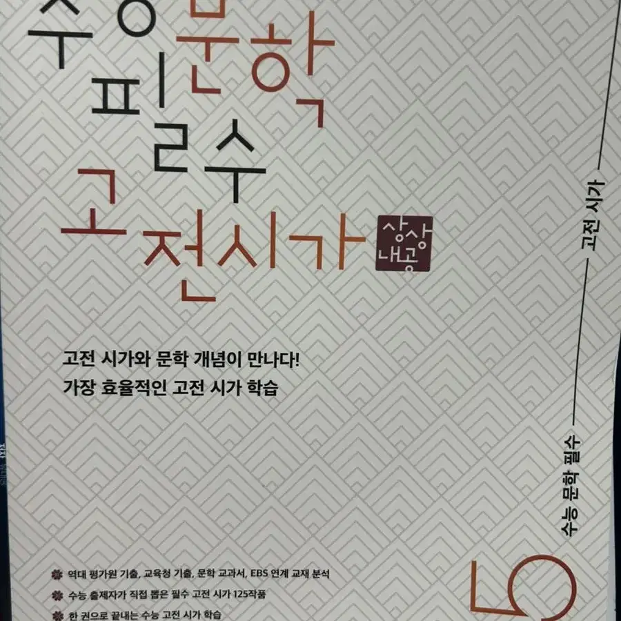 수능 문학 필수 고전시가