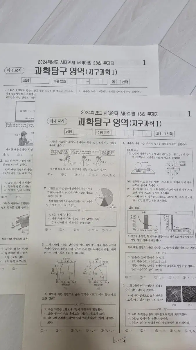 2024 시대인재 지구과학 서바이벌 16회, 28회 시험지