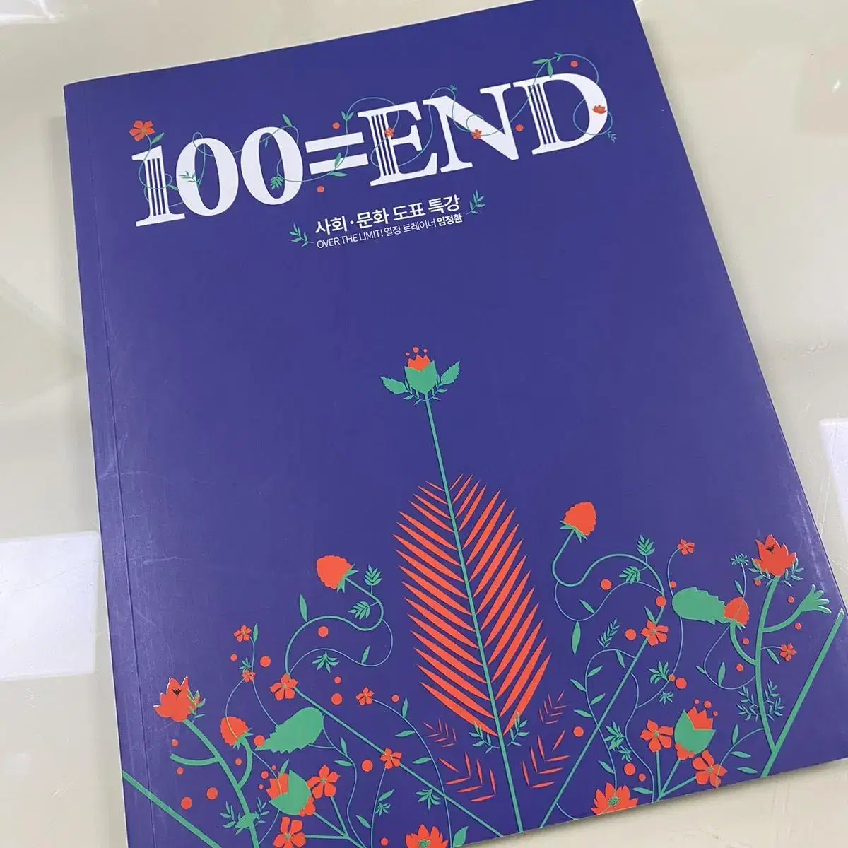 임정환 사문 100=END