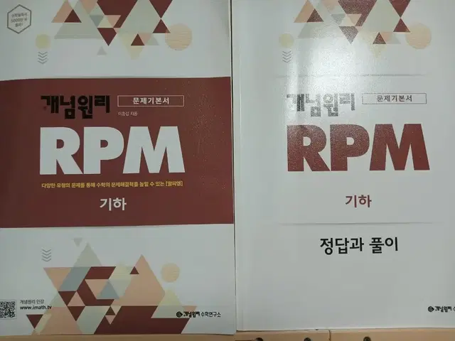 [반택비포함]rpm 기하 문제집