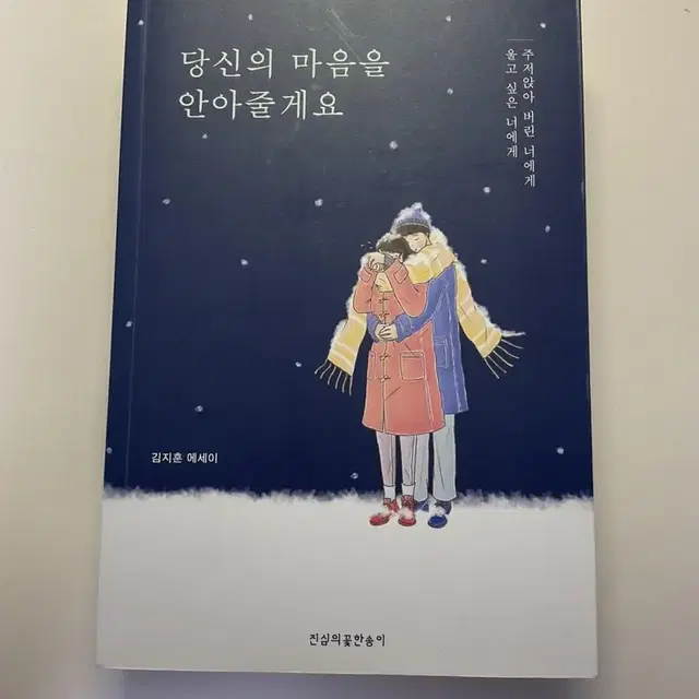 당신의 마음을 안아줄게요