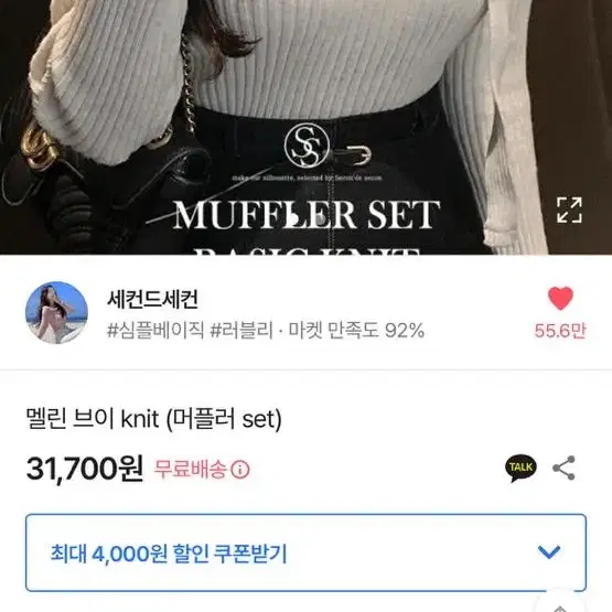 한번입음  머플러set 니트 티