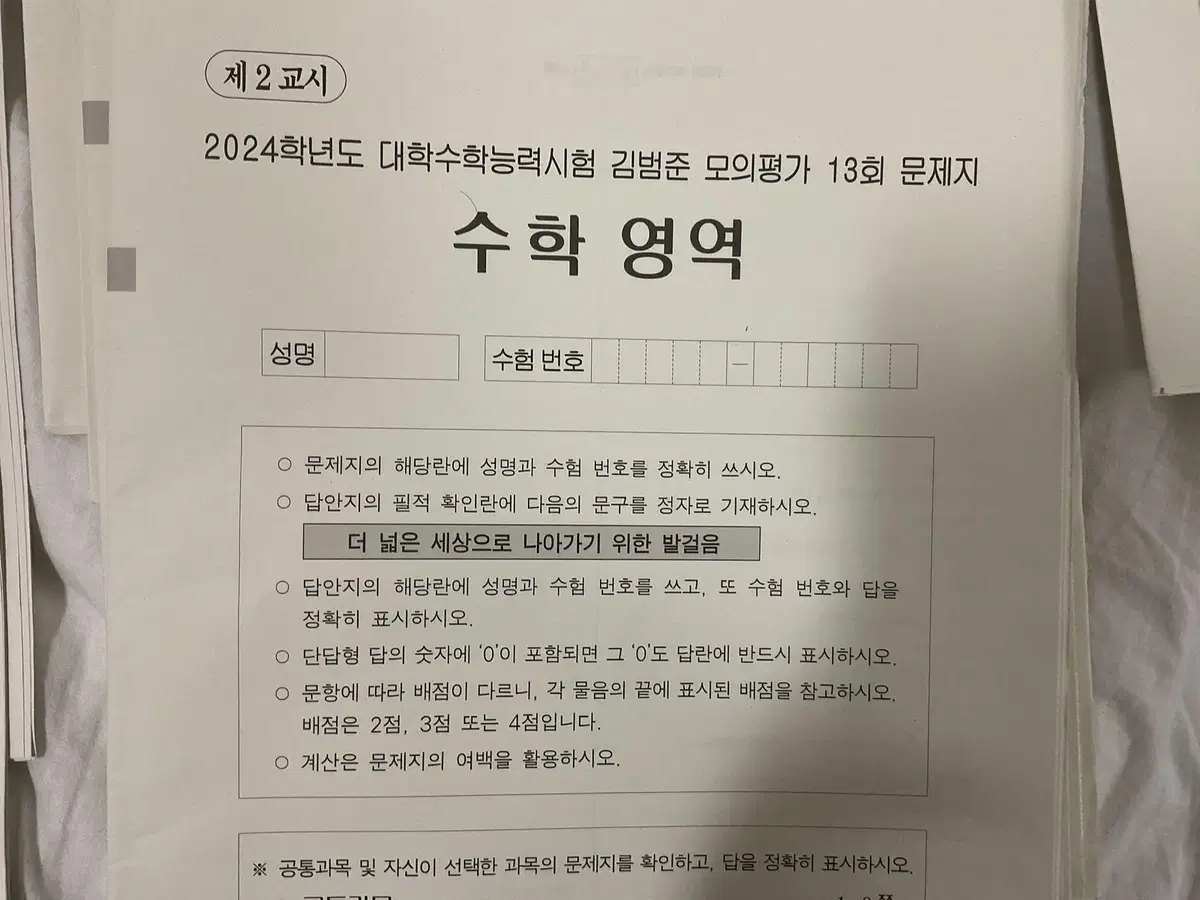 수학 모의고사 판매합니다 김범준 강대k revelop 등