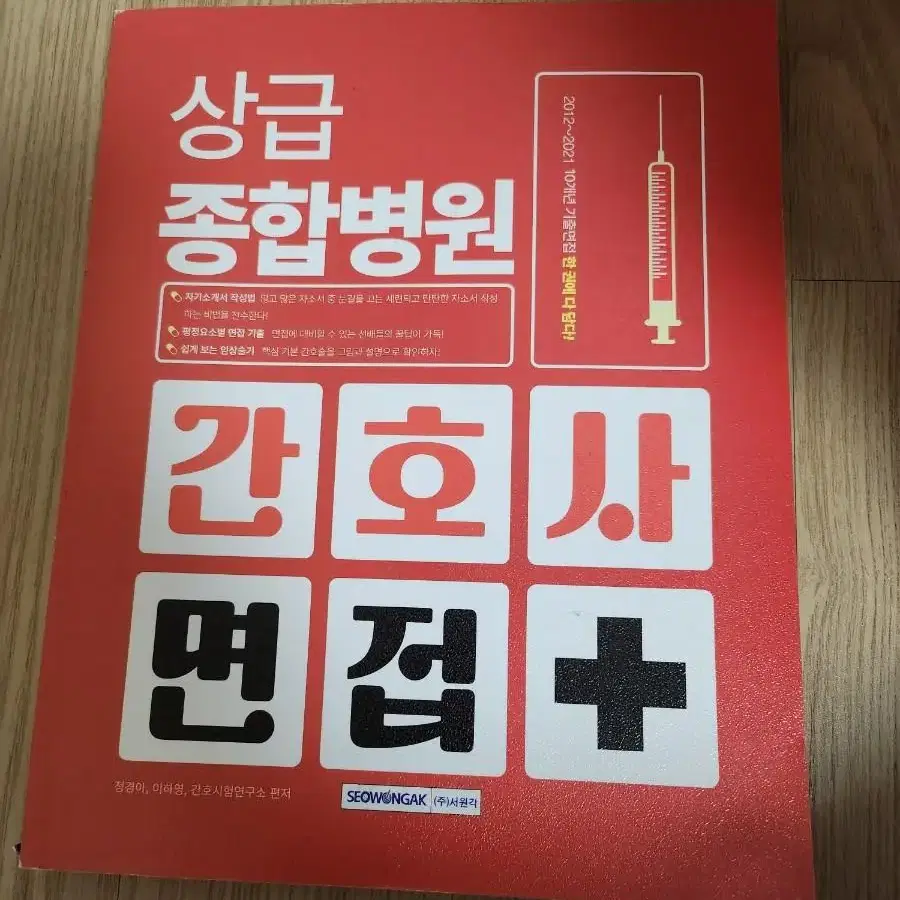 상급종합병원 간호사 면접