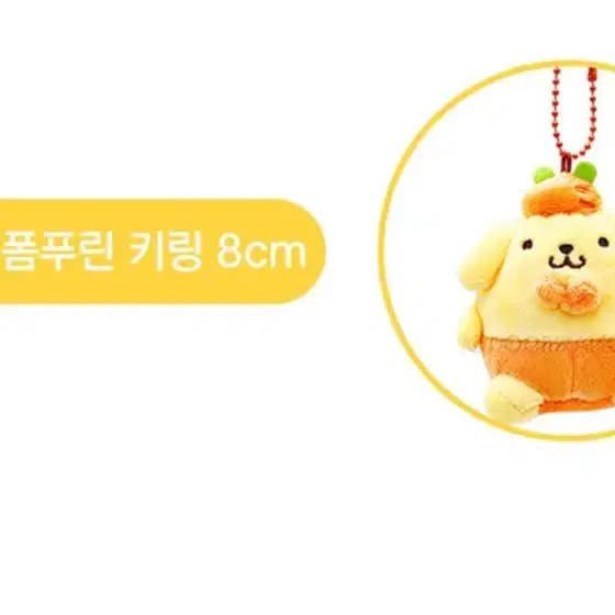 산리오 인형 키링 쿠로미 마이멜로디 시나모롤 폼폼푸린 가든버전 8cm