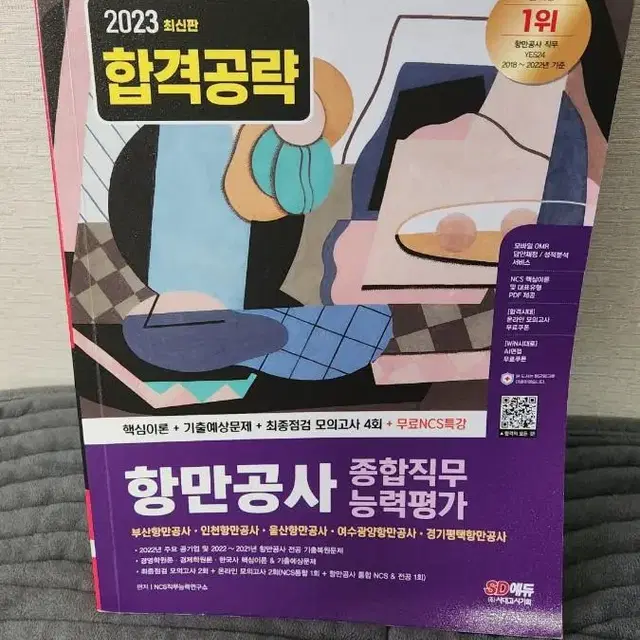 항만공사 종합직무능력평가 NCS 책 판매합니다.