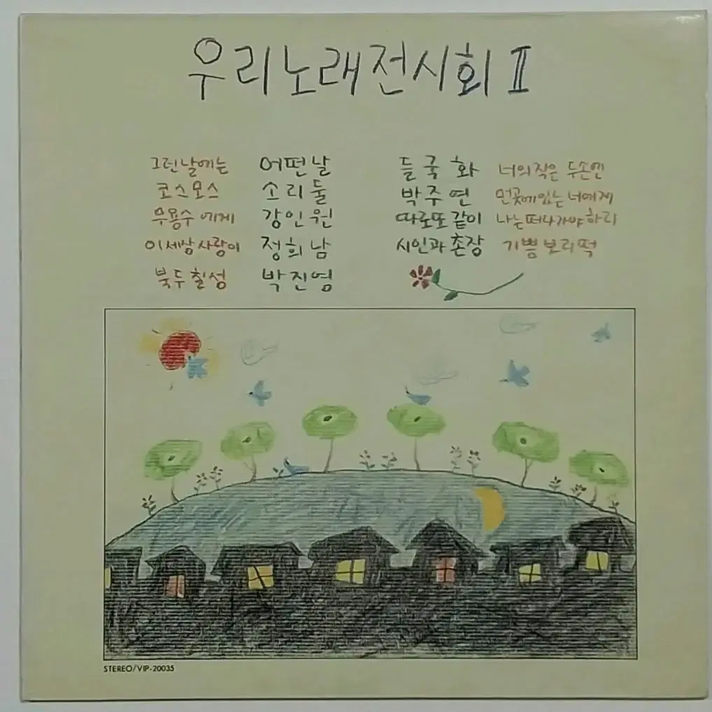 우리노래 전시회 II LP87년 초반) - 그런날에는/너의 작은 두손에