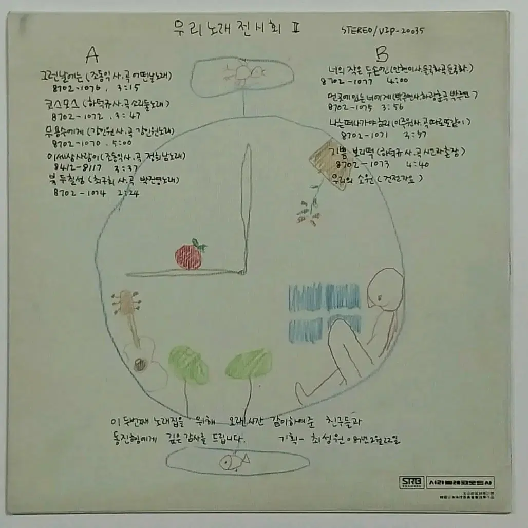 우리노래 전시회 II LP87년 초반) - 그런날에는/너의 작은 두손에