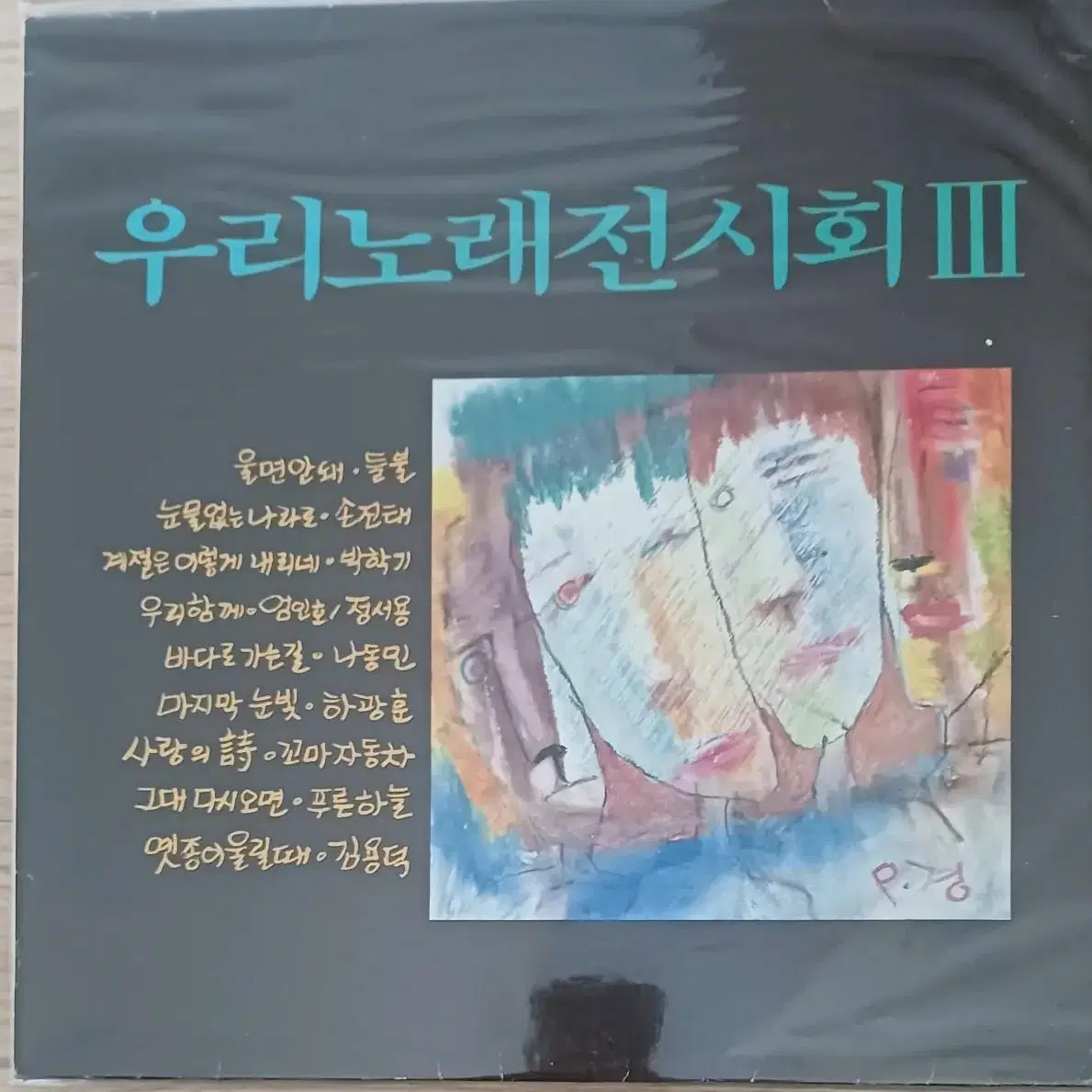 우리노래 전시회 III LP88년초반 - 눈물없는 나라로/울면